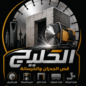 شركة قص الجدران بالرياض