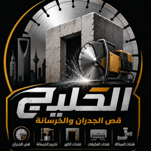 شركة قص الجدران بالرياض